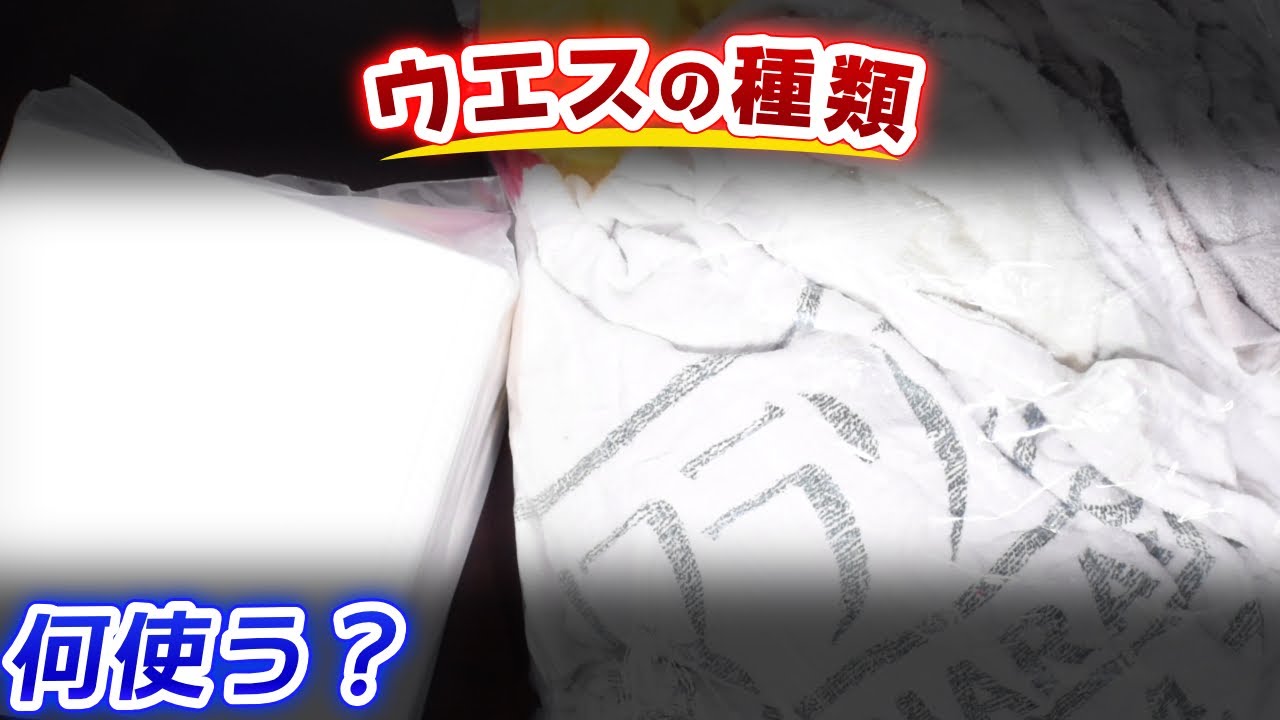ウエス色々買ってみた&ゆるく種類解説 - YouTube