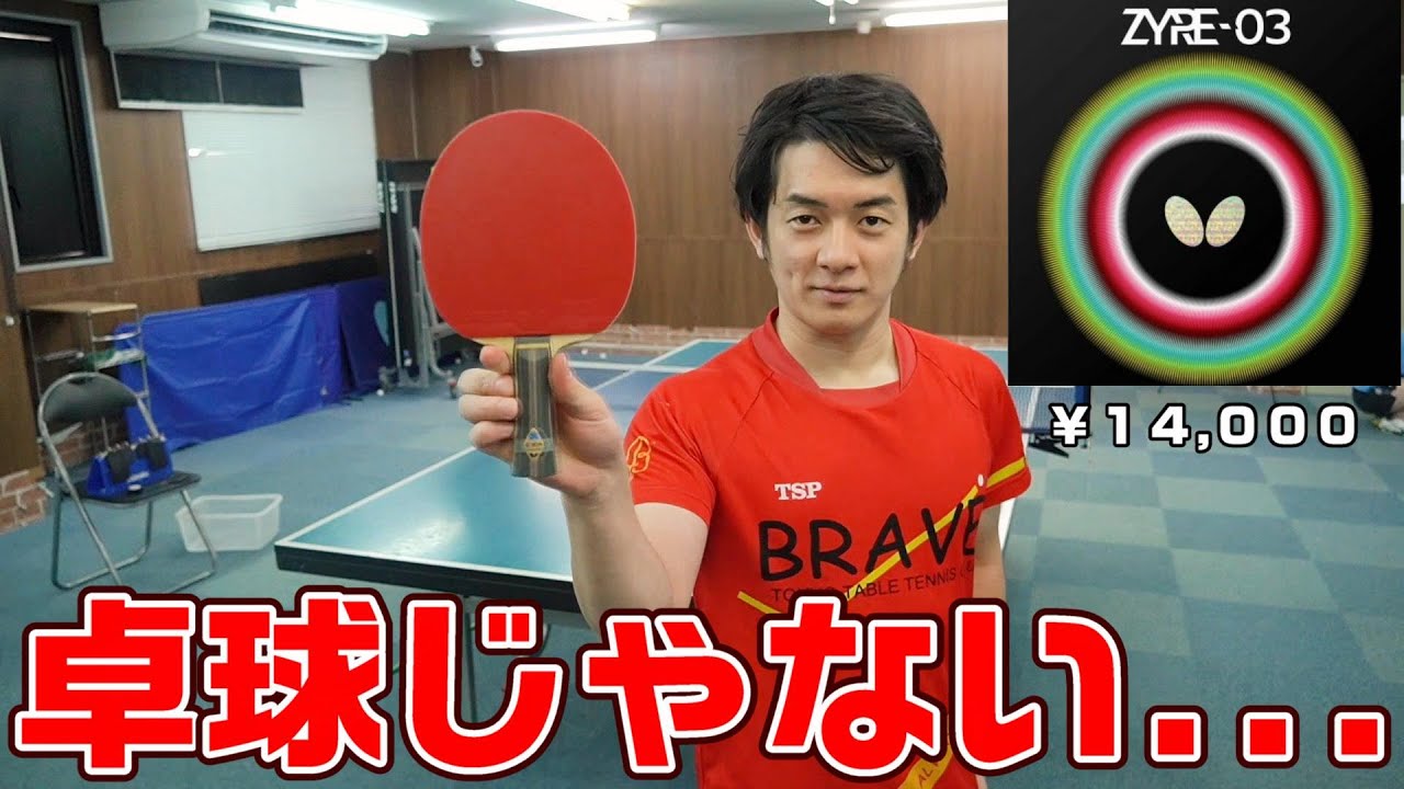 ザイア03を打ってみたら卓球じゃなくなった