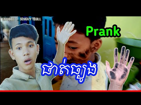 prank-khmer2020-យកធ្យូងផាត់មុខ-prank-mr-vy-troll-khmer-.