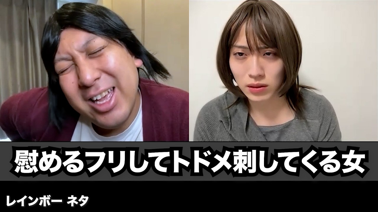 【コント】慰めるフリしてトドメ刺してくる女