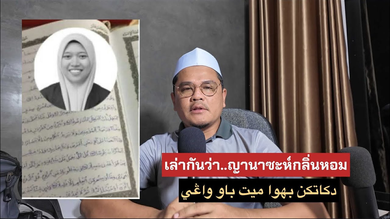 เล่ากันว่าญานาซะห์กขิ่นหอม จนมีคนไปเอาดินฝังตามความเชื่ิ