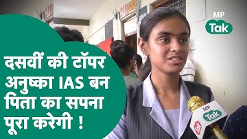 MPBSE MP Board Topper Interview:10वीं में नंबर 1 स्थान पाने वाली Anushka Agrawal का सपना IAS बनना !