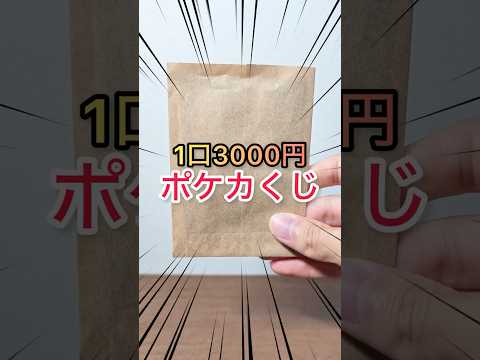 [ポケモン]2分の1で当たり！？1口3000円くじに挑戦したら予想外なことが起きた… #ポケモン #ポケカ #オリパ開封