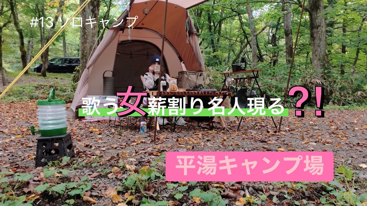 【ソロキャンプ】岐阜県の平湯キャンプ場で初の連泊です。雨だけど楽しむぞ〜