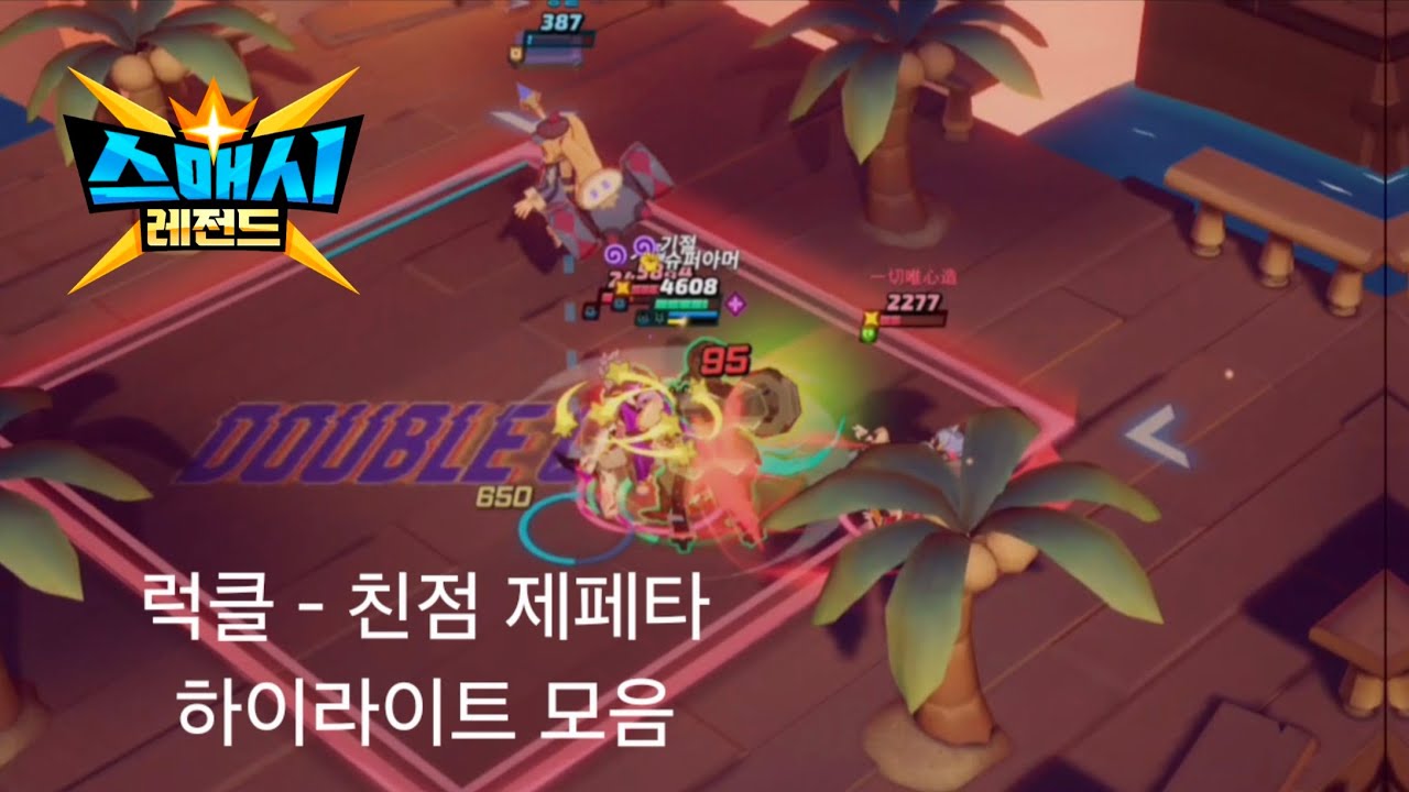 (스매시 레전드) 럭클 친선 - 제페타 하이라이트