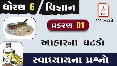 std 6 science chapter 1 swadhyay | dhoran 6 vigyan path 1 swadhyay