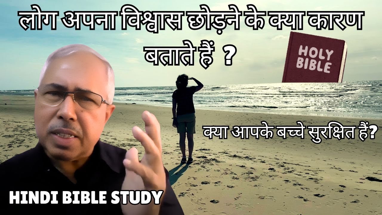 क्या ईसाई धर्म 21वीं सदी में प्रासंगिक है?  - HINDI BIBLE STUDY - Dr. Sam Thomas