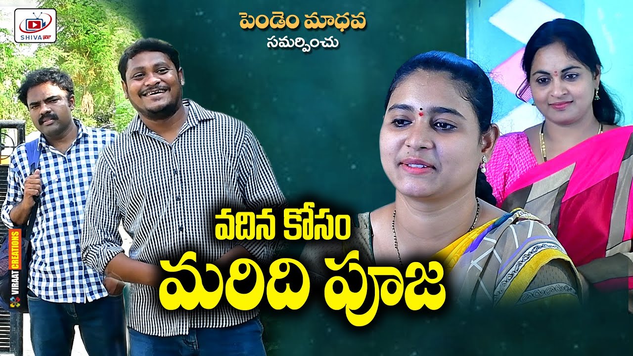 వదిన కోసం మరిది పూజ