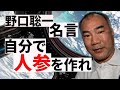 【野口聡一】人生を豊かに生きる考え方【名言】