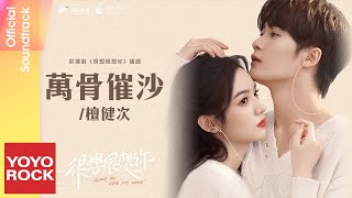 檀健次 JC-T《萬骨催沙》【很想很想你 Love Me, Love My Voice OST 電視劇插曲】 Lyric Video