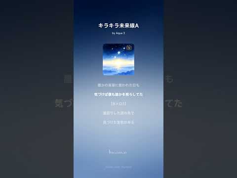 キラキラ未来線A