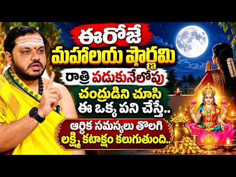 ఈరోజే మహాలయ పౌర్ణమి.. చంద్రుణ్ణి చూసి ఈ ఒక్క పని చేస్తే లక్ష్మీ కటాక్షం! | Subhash Sharma | SumanTV