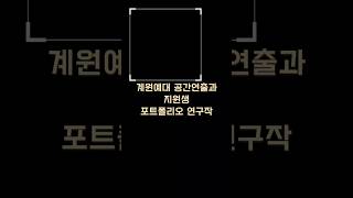 계원예대 공간연출과 입시 준비생 포트폴리오 연구중! #계원예대공간연출과합격생 #무대미술전문학원 #마스크디자인 #무대소품 #계원예대입시전문학원 #계원예대수시 #공간연출과 #무대입시