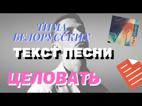 Тима Белорусских - Целовать (точный текст песни)