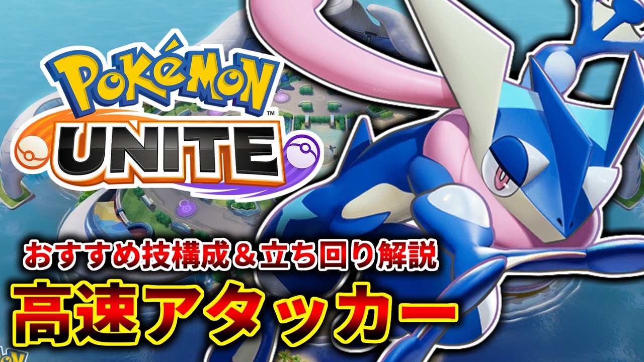 ポケモンユナイト ゲッコウガのおすすめ技構成 持ち物 立ち回り解説 Youtube