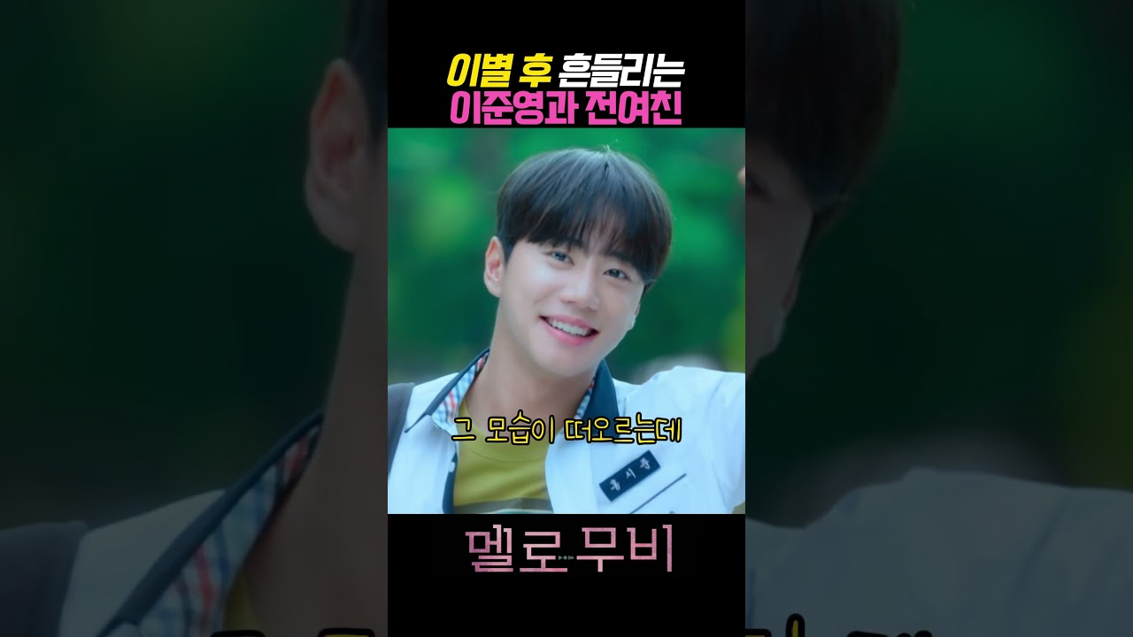 이별한 전여친에게 3일만 데이트 제안하는 이준영#멜로무비#박보영#최우식 #이준영#멜로무비명장면 #넷플릭스#박보영드라마 #최우식드라마#이준영드라마 #넷플릭스드라마#한국드라마#드라마