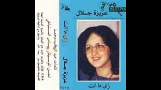 عزيزة جلال  مستنياك  aziza jalal