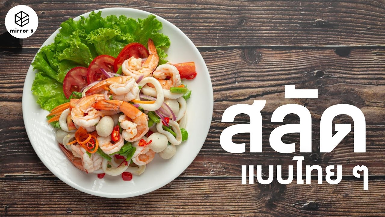 ยำ สลัดแบบไทย ๆ | กระจกหกด้าน ตอน ยำยำ