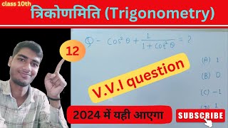 Class 10th ?Trigonometry (त्रिकोणमिती) V.V.I question ? 2024