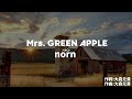 Mrs. GREEN APPLE 「norn」 和訳