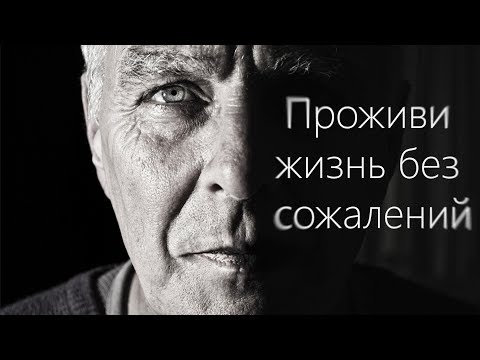 Проживи жизнь без сожалений - Мотивационное видео (Мотивация Х)