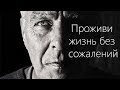 Проживи жизнь без сожалений - Мотивационное видео (Мотивация Х)