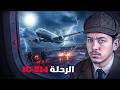 اختطاف الطائرة الهندية  814 ماذا حدث داخل الطائرة خلال 7 أيام من الرعب سلسلة الكوارث الجوية