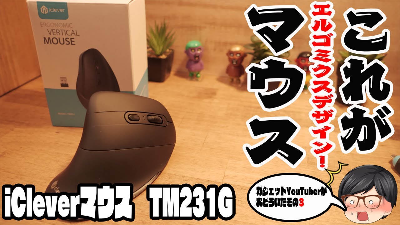 動画編集の疲れを半分にしちゃうエルゴノミクスデザイン TM231G  オフィスや家庭など適用マウス！iCleverマウスTM231Gもうこれがないと作業したくない