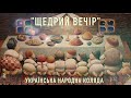 ЩЕДРИЙ ВЕЧІР (зозуленька) - українська народна щедрівка