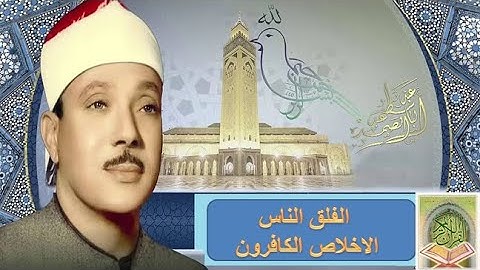 سورة الكافرون - سورة الإخلاص - سورة الفلق - سورة الناس  بصوت الشيخ عبدالباسط عبدالصمد