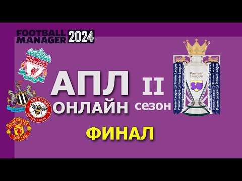 Видео: АПЛ-онлайн в Football Manager 2024 - Второй сезон - #16. Финал второго сезона