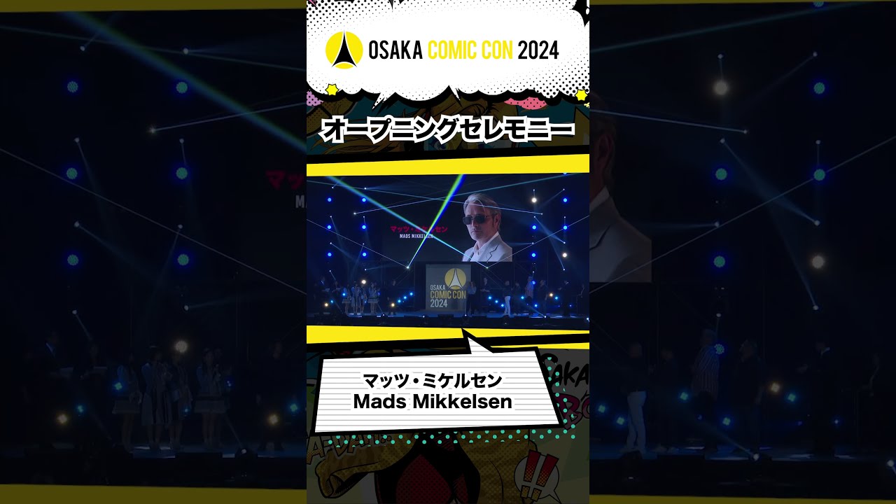 大阪コミコン2024 オープニングセレモニー マッツ・ミケルセン