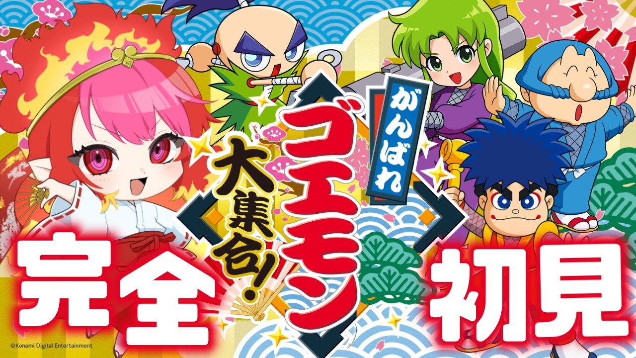 がんばれゴエモン大集合！アクション下手が初見で遊ぶッ！【#vtuber #朱雀ナナミ 】