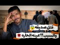 قصة صديق قتل صديقه والسبب عينه الحاره فهد البشاره 