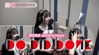 岡村美波 (BEYOOOOONDS)『Do Did Done』ボーカルREC一本繋ぎ