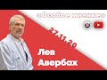 Особое мнение / Лев Авербах // 27.11.20