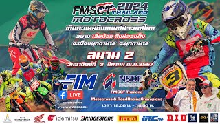 FMSCT Thailand Motocross 2024 สนามที่ 2 รุ่น MX 250 CC เกรดA