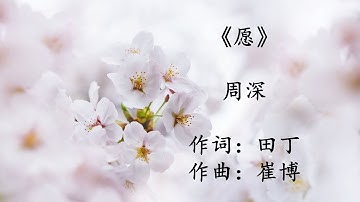 愿(《锦衣之下》歌曲）- 周深 （有声）Yuan (wish- song from drama "under the power")-  Zhou Shen (Audio)