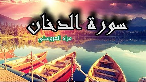 سورة الدخان "surat addokhan" (مراد العروسني)