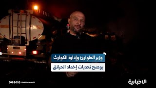 رائد الصالح: لدينا أكثر من 50 فريقاً يستجيب لأكثر من 15 حريقاً في محافظات اللاذقية وطرطوس وحماة