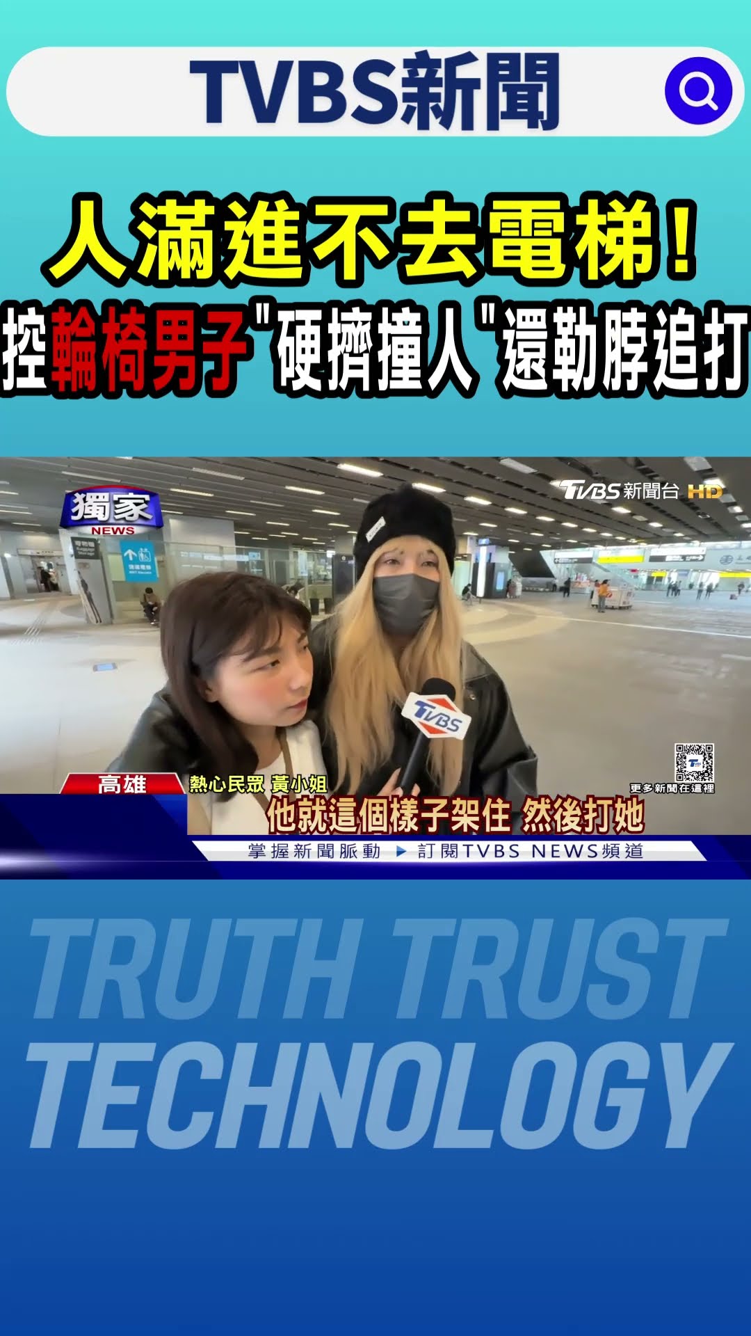 #獨家 人滿進不去電梯! 控輪椅男子「硬擠撞人」還勒脖追打｜TVBS新聞 @TVBSNEWS01