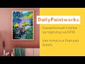 DailyPaintworks: Ежемесячный платеж за подписку. Как попасть в Featured Artists