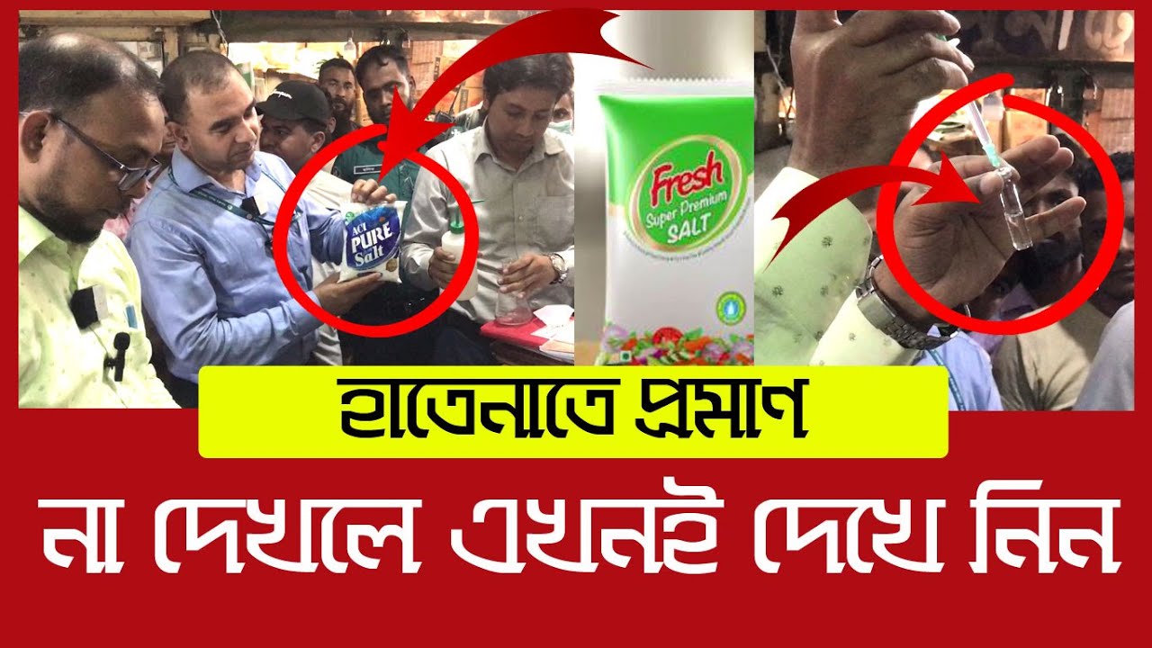 এসিআই-ফ্রেশ লবণে আয়োডিন আছে কি? | Daily Issues | ACI salt | Fresh Salt | Vokta odhikar