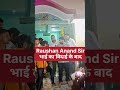 Raushan Anand Sir अपने घर पर भाई का अंतिम विदाई के बाद #raushananandsir #shortsfeed #shorts #news
