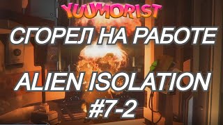 ПРОХОЖДЕНИЕ ALIEN: ISOLATION - СИГСОН СИНТЕТИКС #7-2