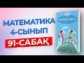 Математика 4-сынып 91-сабақ