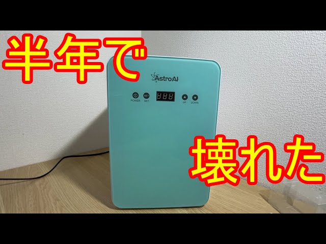半年で壊れた冷温庫を修理する(ゆっくり) - YouTube