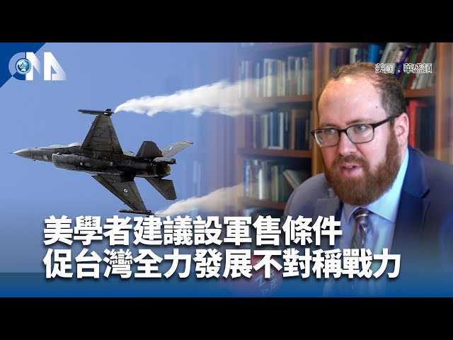 美學者建議設軍售條件  促台灣全力發展不對稱戰力