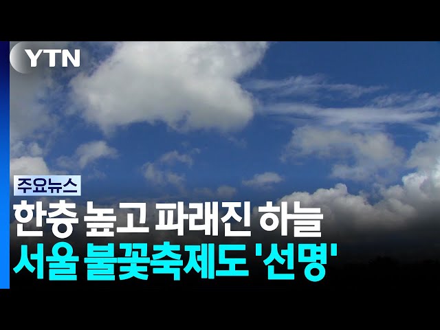 [날씨] 한층 높고 파래진 초가을 하늘...서울 불꽃축제도 '선명' / YTN