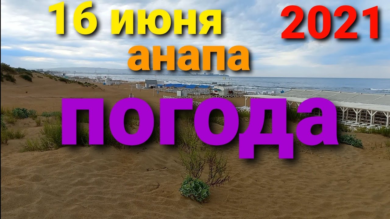 Погода анапа июнь 2024 температура. Погода в Анапе в июне.